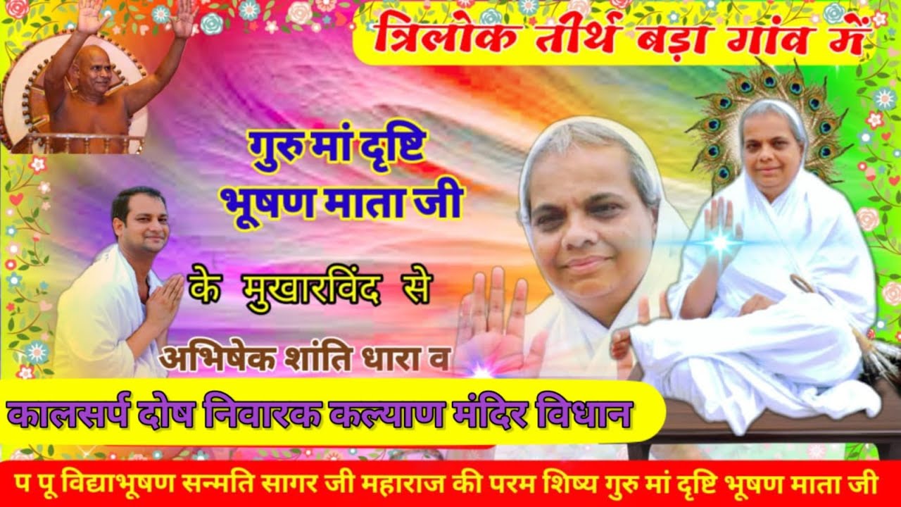 🔴गुरु मां दृष्टिभूषण माताजी के मुखारविंद सेअभिषेक शांतिधारा ,कल्याण मंदिर विधान/30/01/2026