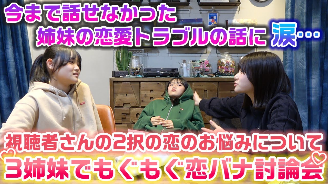 みんなの恋愛のお悩みをディベートしてたら、一度も話せなかった過去の恋愛トラブルの話が出てきたり大変なことに…【今月のろこまこあこのもぐもぐ恋バナ討論会】