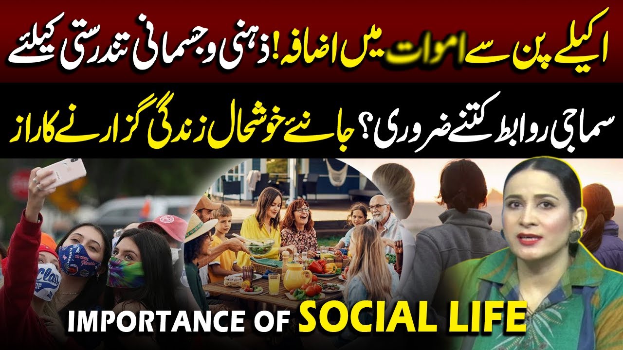 Importance Of Social Life | Good Morning Lahore | 11 September 2025 | Lahore Rang