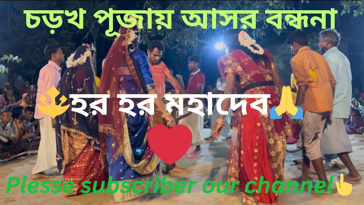 🗣️চড়খ পূজায় আসর বন্ধনা 🔱🗣️