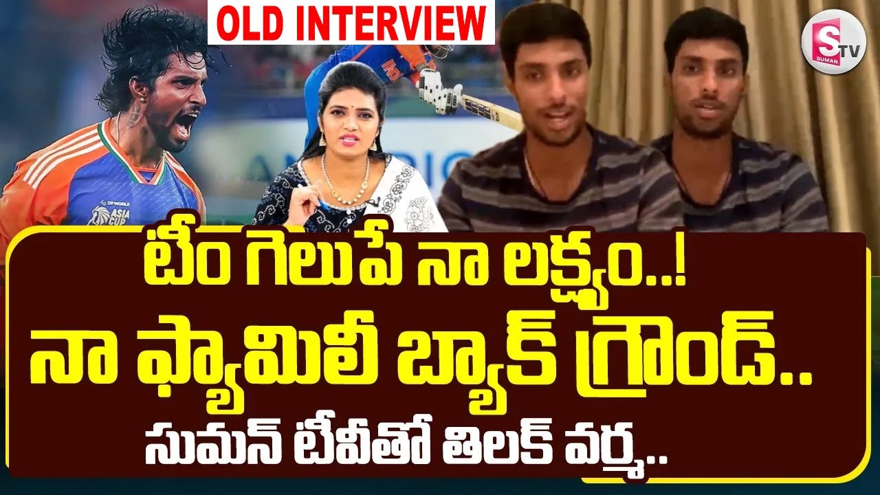 Indian Cricket Player Tilak Varma Old Interview |  Operation Tilak | @sumantvdigitallive