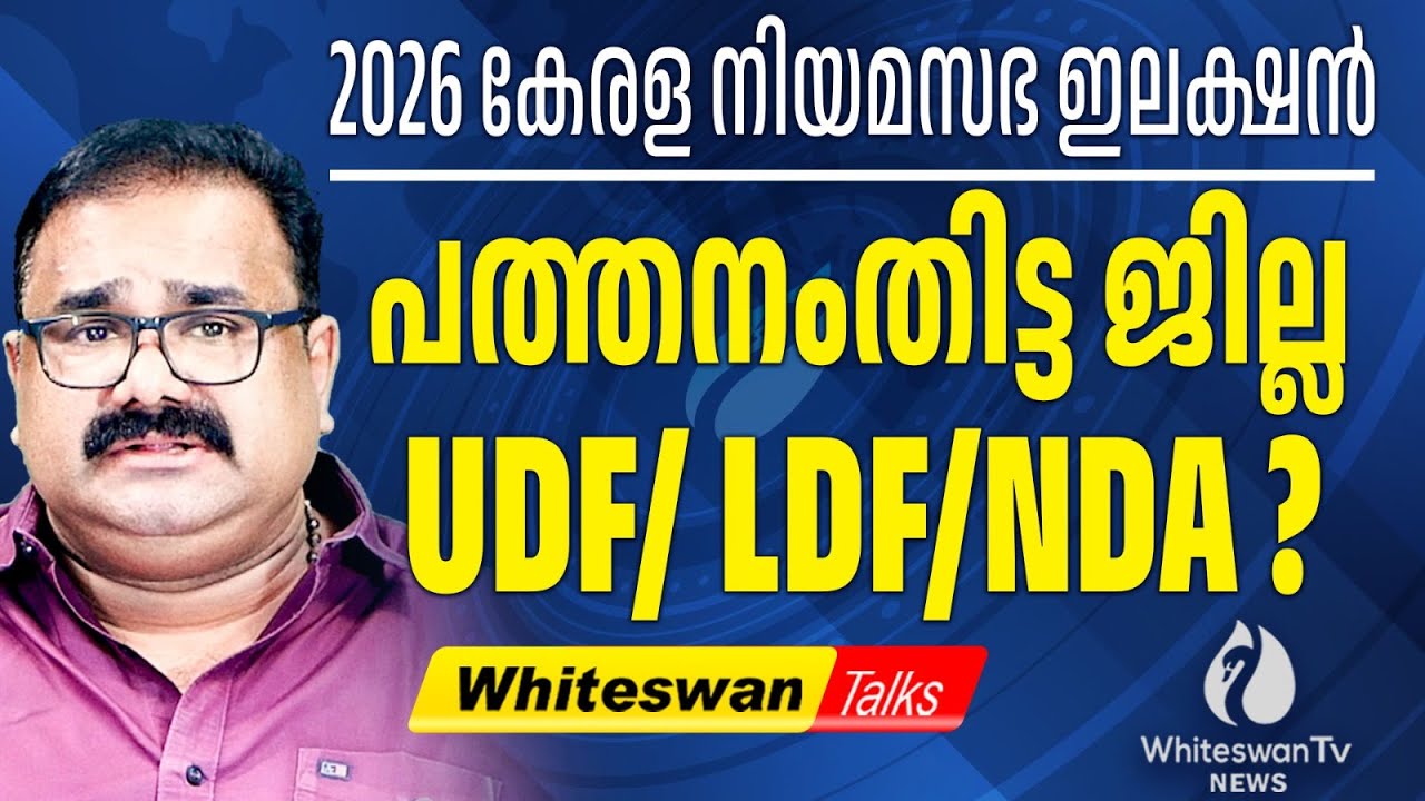 KK നായർക്ക് വേണ്ടി രൂപീകരിച്ച ജില്ല | Kerala Assembly Election 2026 Analysis | WHITESWAN TV NEWS
