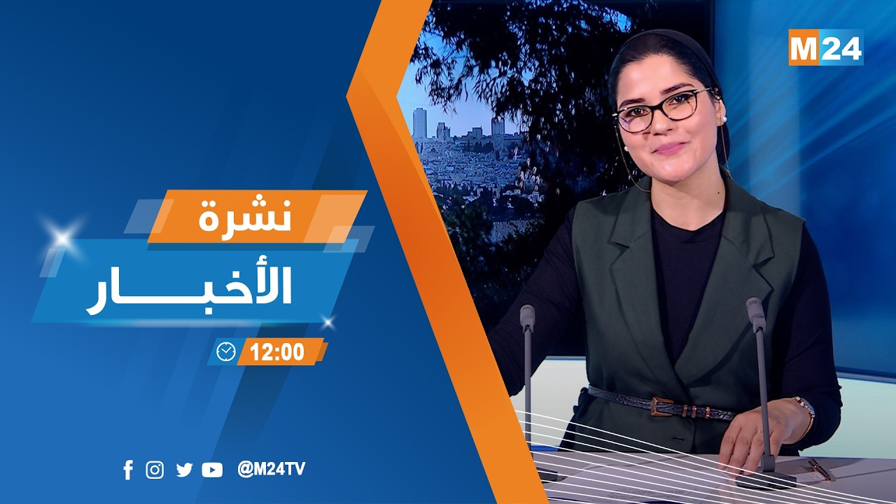 نشرة الثانية عشرة زوالا ليوم الأربعاء 25 فبراير 2026