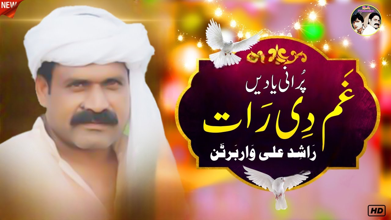 Gham Di Raat  ( Official Punjabi  𝗔𝘂𝗱𝗶𝗼 ) Rashid Ali Warburton |  2024 | Song 0
