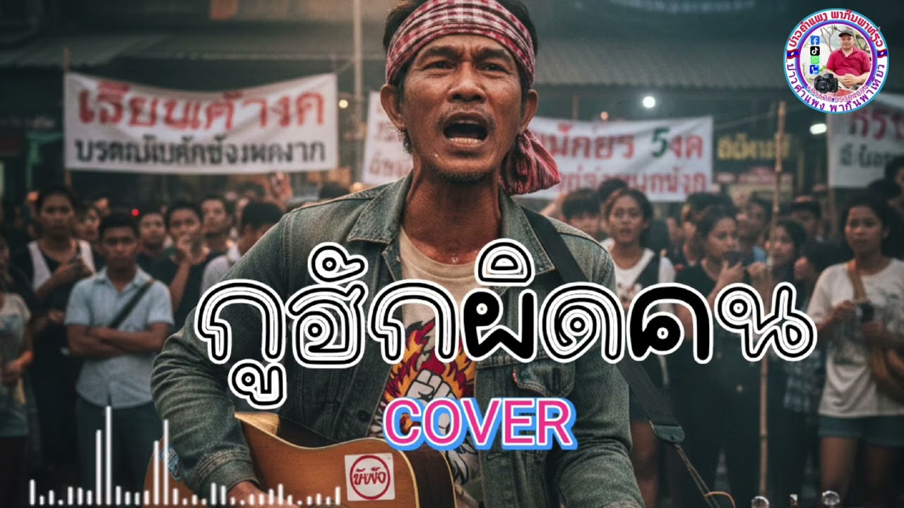 กูฮักผิดคน cover#เพลงเพื่อชีวิตใหม่ล่าสุด 
