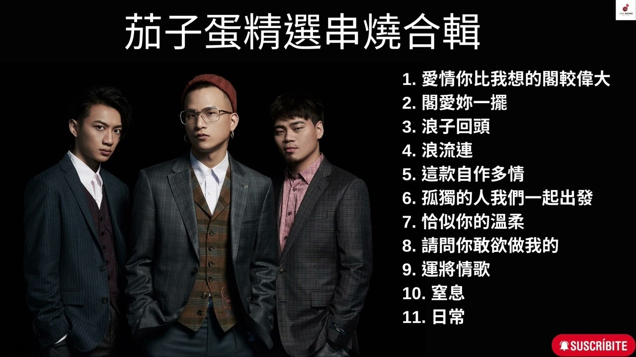 茄子蛋 EggPlantEgg 精選歌曲/最佳歌曲 #浪流連  #當男人戀愛時  #愛情你比我想的閣較偉大  #浪子回頭