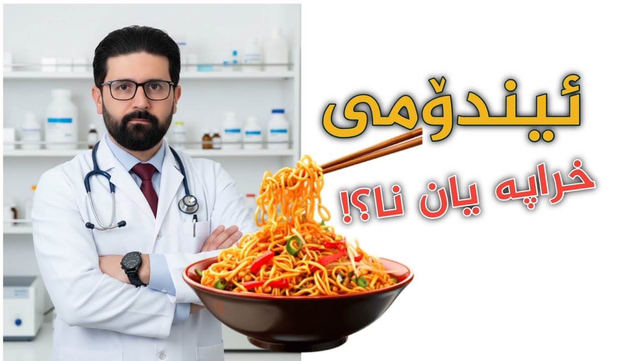 ئیندۆمی بۆ خراپە، زیانی هەیە یان نا ؟! دکتۆر سەلمان جاف 