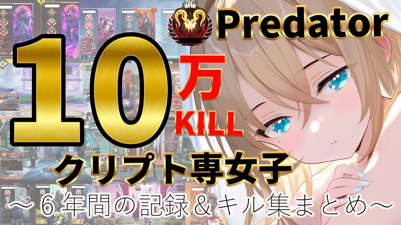 【 Apex Legends 】10万killクリプト専女子プレデター🔫6年間成長記録&キル集まとめ【 Vtuber  】