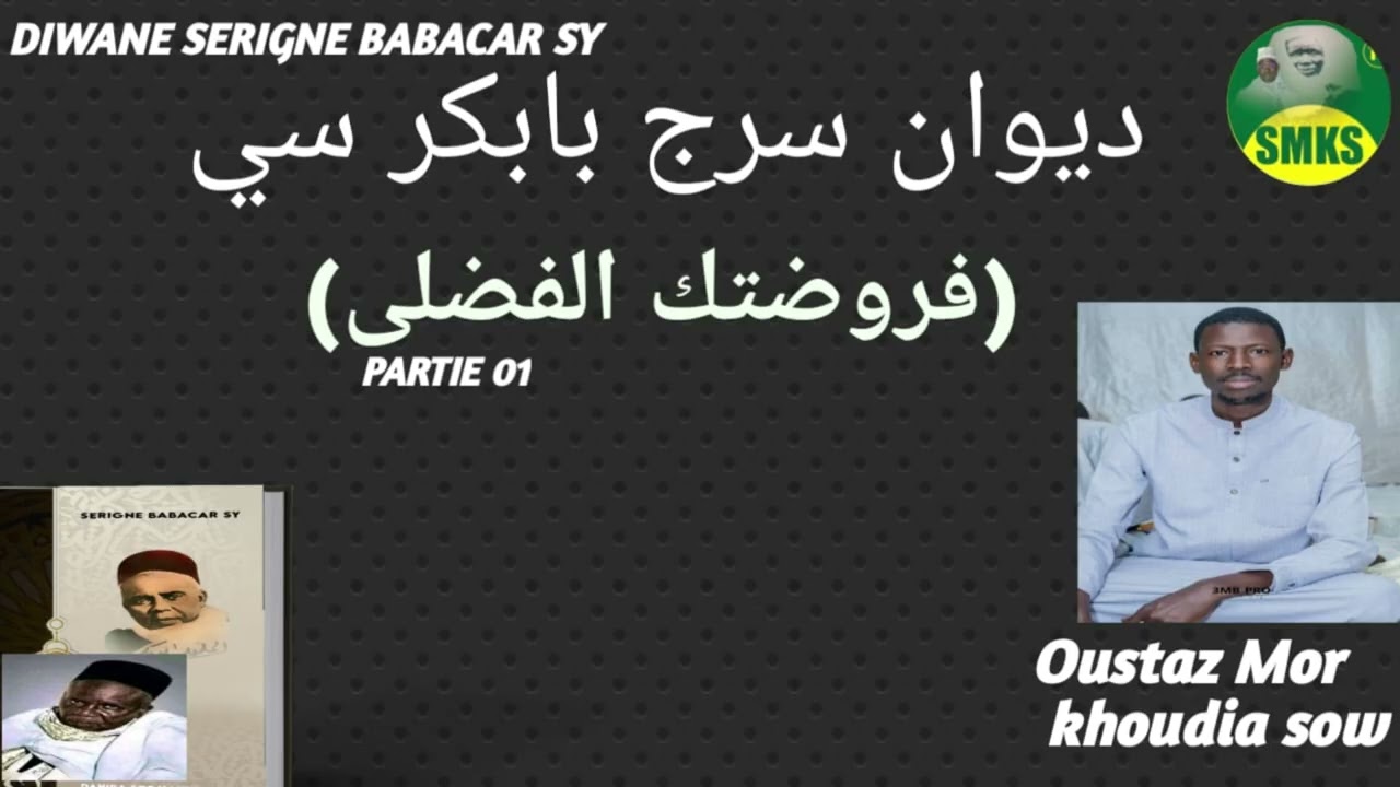 DIWANE SERIGNE BABACAR SY (WA RAWDATOUKA PARTIE 01)ديوان سرج بابكر سي (فرضتك الفضلى)