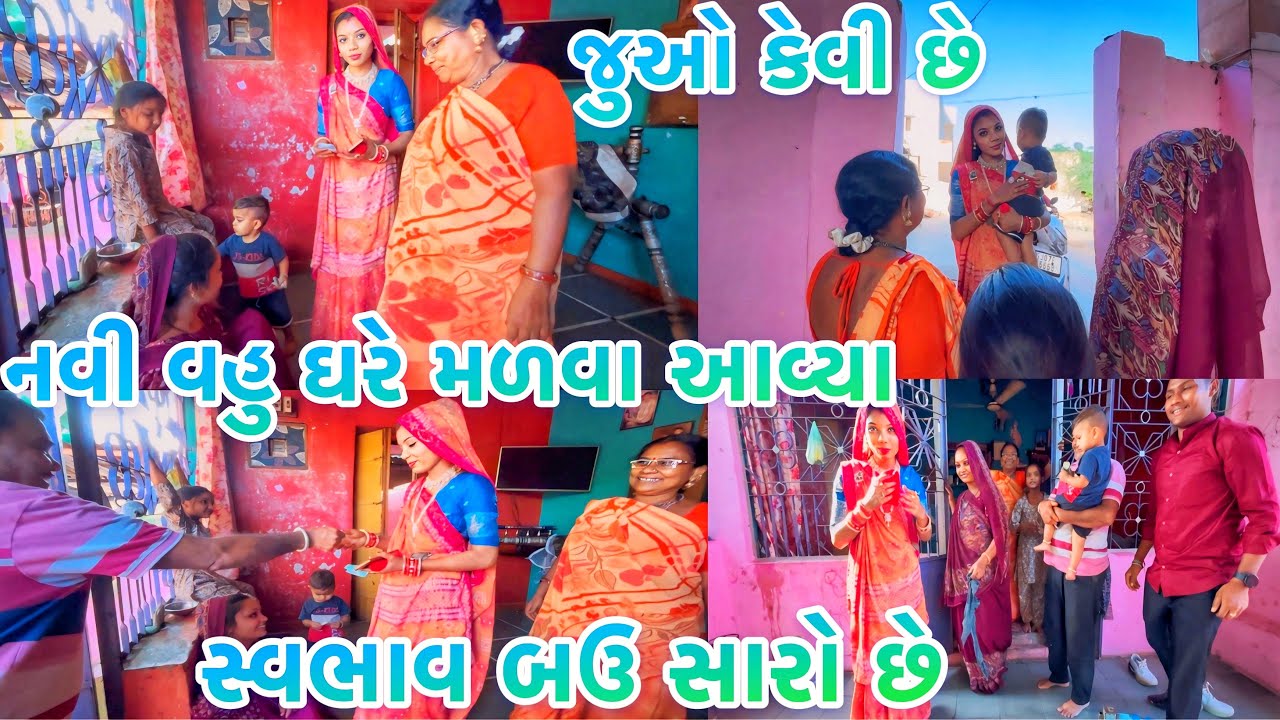 ❤️નવી વહુ નો સ્વભાવ સારો છે।ઘરે મળવા આયા।બઉ શરમાઈ છે।જુઓ અમે શું લીધું નવી વહુ માટે❤️