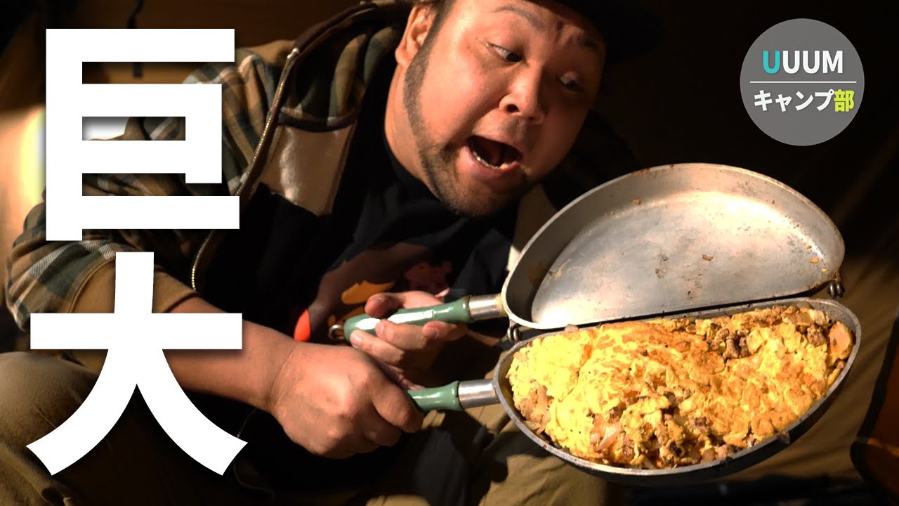 【キャンプ飯】超巨大オムレツを珍しいフライパンで調理してみたらめっちゃ美味しかった【UUUMキャンプ部】