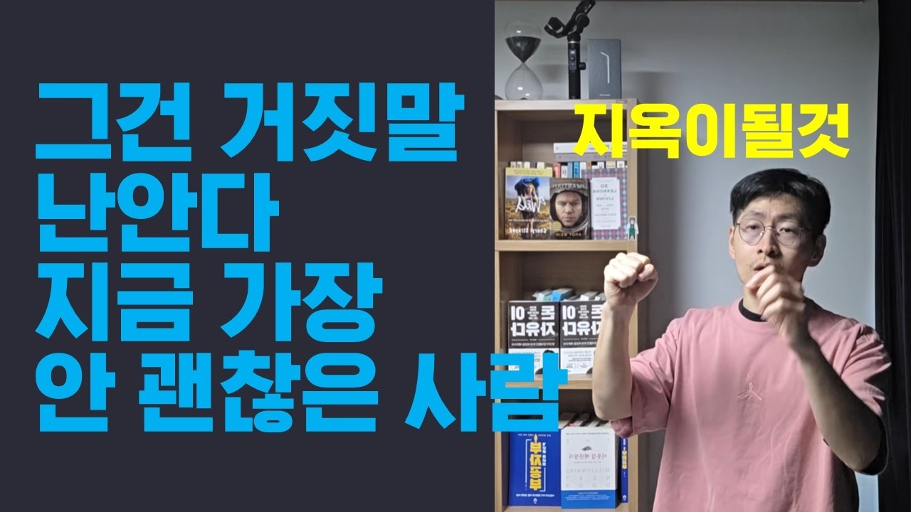 거짓말 그만들해라 난 안다 지금 제일 안 괜찮은 사람들