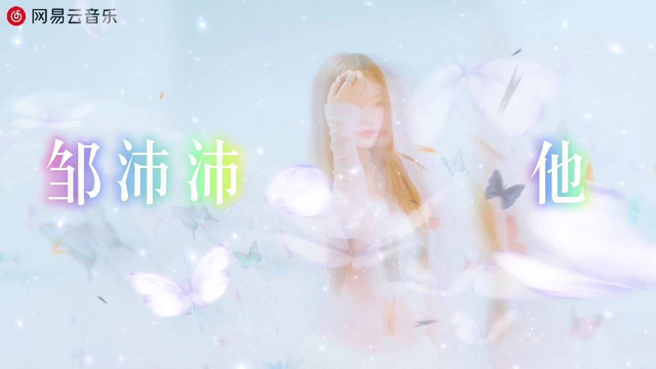 邹沛沛 - 他 (Hi-Res)