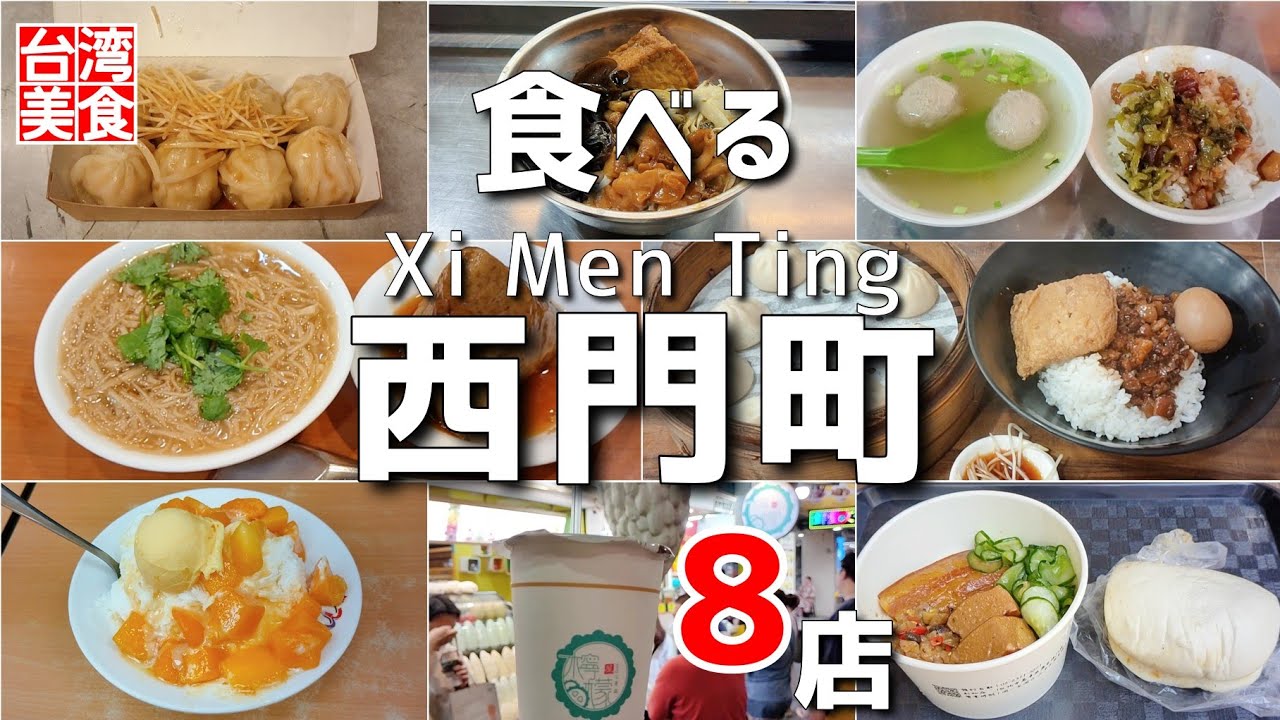 【台湾/台北 西門町グルメ8店-第3弾】日本人観光客にも人気、台湾若者の町で食べた過去動画総集編｜沖縄人の台湾生活Ver.542