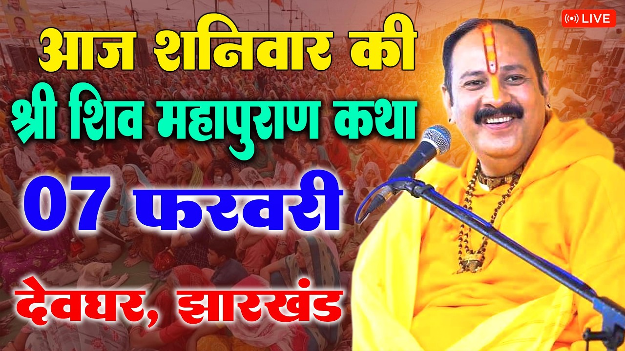 07 फरवरी - श्री शिव महापुराण | पूज्य पंडित प्रदीप जी मिश्रा | देवघर झारखण्ड #shivmahapuran