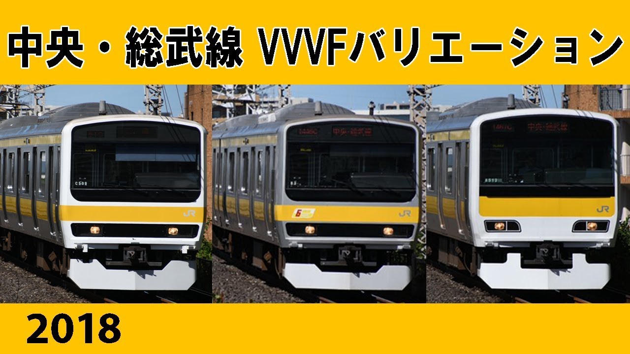 【イイ音♪】中央総武線VVVFバリエーション［7種］2018