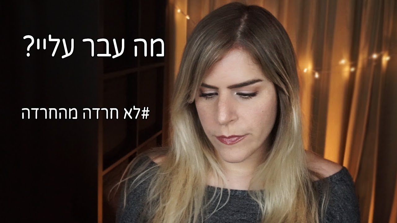 מה עבר עליי? || איך להפסיק התקף חרדה #לאחרדהמהחרדה