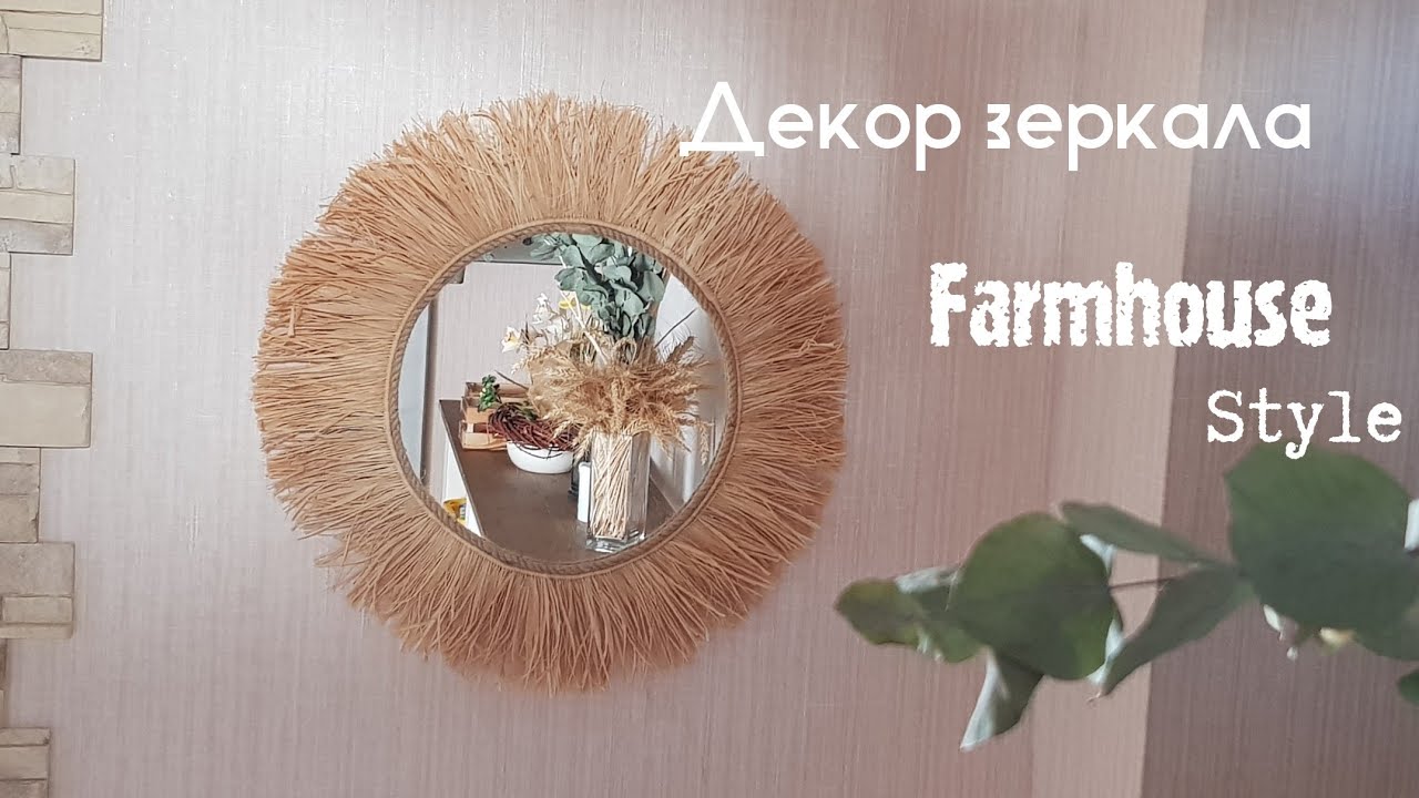 Декор зеркала в стиле Farmehouse.