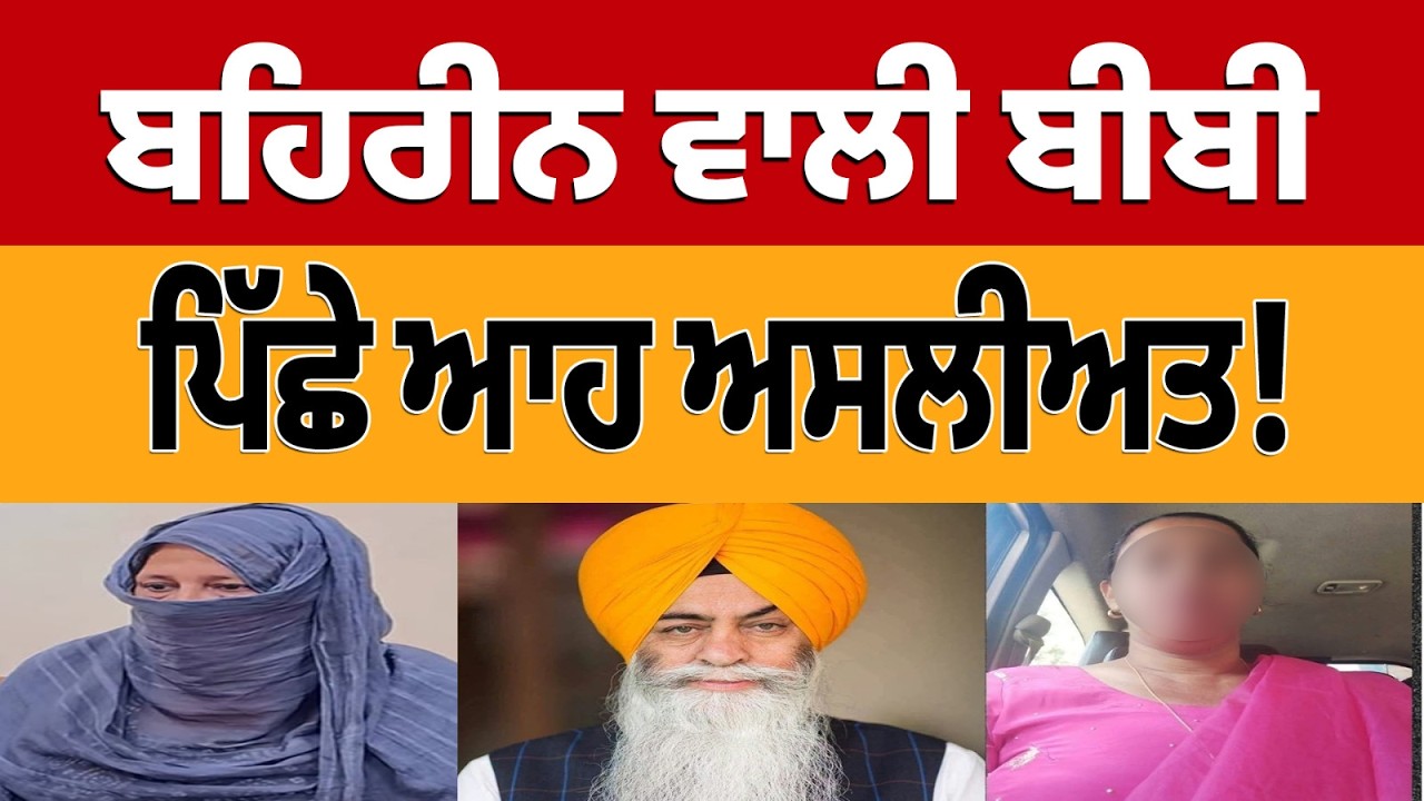ਬਹਿਰੀਨ ਵਾਲੀ ਬੀਬੀ: ਅੰਦਰਲਾ ਸੱਚ ਕੀ? ਸਰਾਵਾਂ 'ਚ ਕੀਹਨੇ ਪਾਇਆ ਗੰਦ । ਕੀਹਨੇ ਰਚੀ ਸਾਰੀ ਸਾਜਿ਼ਸ਼