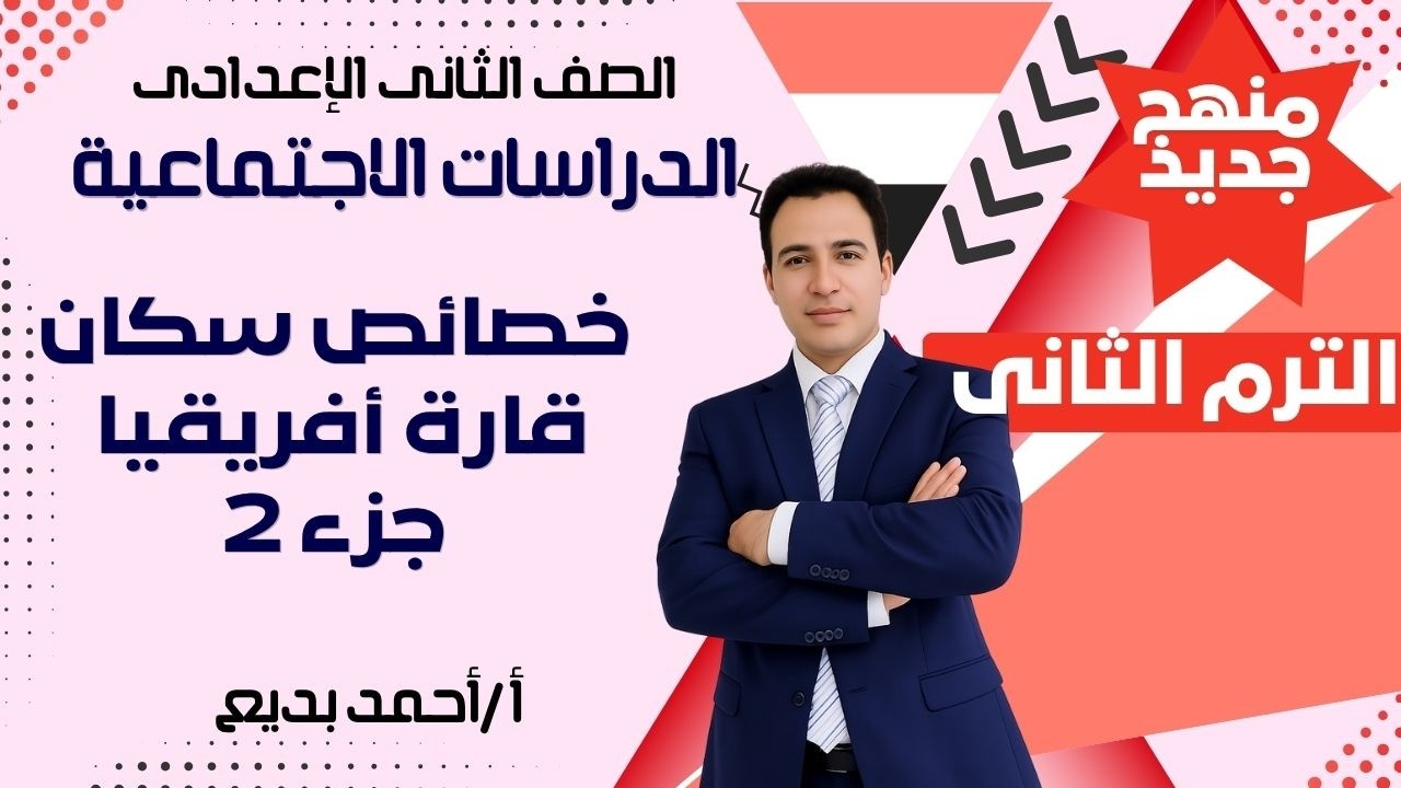 📘 الصف الأول الإعدادي – دراسات اجتماعية خصائص سكان قارة أفريقيا جزء 2 🌍 شرح مبسط – أ/ أحمد بديع