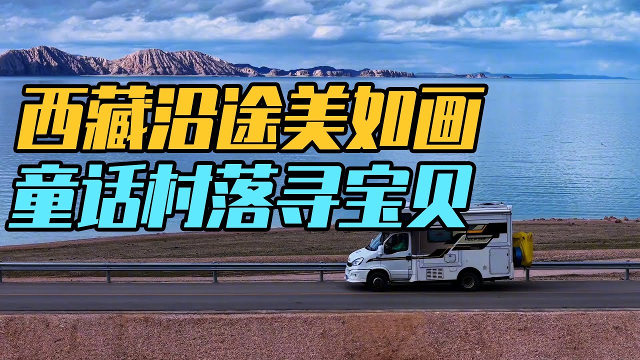 房车自驾西藏，沿途湖景如画，发现童话村落，寻到宝贝【家和远方的旅行】