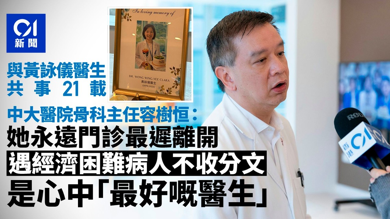 【01秒看新聞】黃詠儀醫生離世｜最遲離開也會義診　骨科主任容樹恒：最好嘅醫生｜01新聞｜黃詠儀｜中大醫院｜天使｜英年早逝｜悼念