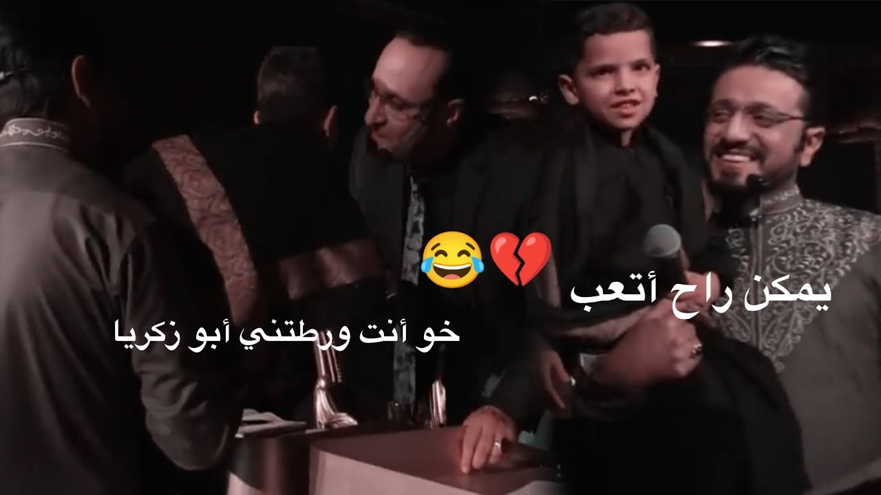 سيد حسنين يشيل الطفل حته يسلم على اللجنة ويتعب 😂💔, وجيها بالحُسين موسم الرابع