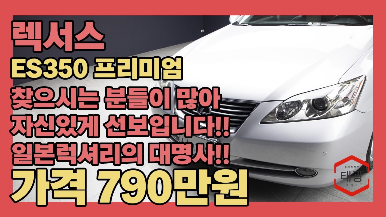 찾으시는 분들이 많아 올립니다!! 자신있게 선보입니다!! 일본 럭셔리 브랜드의 대명사!!(렉서스 ES350 프리미엄)