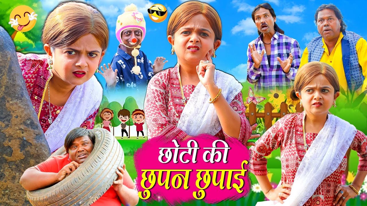 CHOTI KI LUKA CHUPI | छोटी की लुका छुपी | Khandesh Hindi Comedy | Choti | Chotu Dada | Chhoti didi