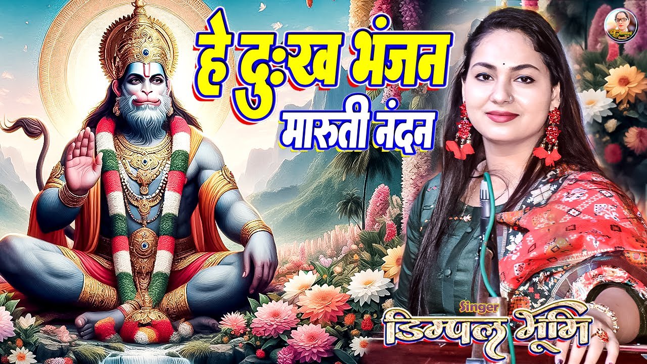 हे दुख भंजन मारुति नंदन । डिंपल भूमि भजन । Hey dukh bhanjan maruti nandan । dimpal bhumi bhajan