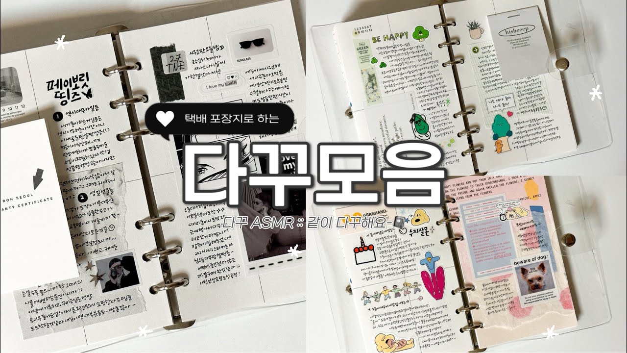 📁 다꾸모음집 :: 택배포장지를 곁들인 ⋰˚★ | 다꾸 asmr | 같이 다꾸해요 ෆ̈
