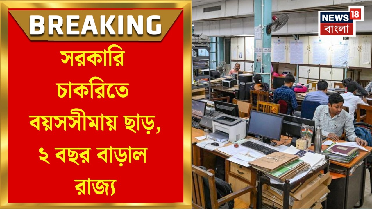 West Bengal News | বিজ্ঞপ্তির দিন থেকে পরের ২ বছর পর্যন্ত বর্ধিত বয়সসীমার সুবিধা, জানাল অর্থ দফতর