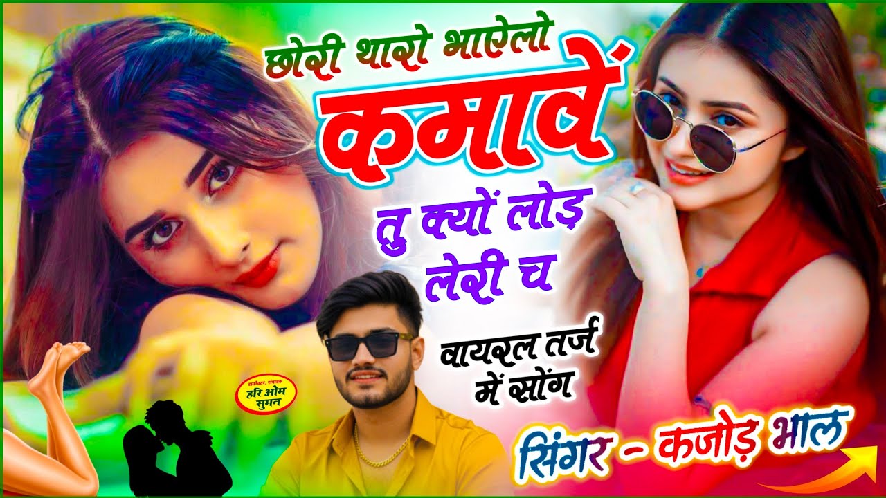 New Meena Geet | छोरी थारो भाऐलो कमावें तू क्यों लोड़ लेरी च | Singer Kajod Bhal !! Meenawati Song 