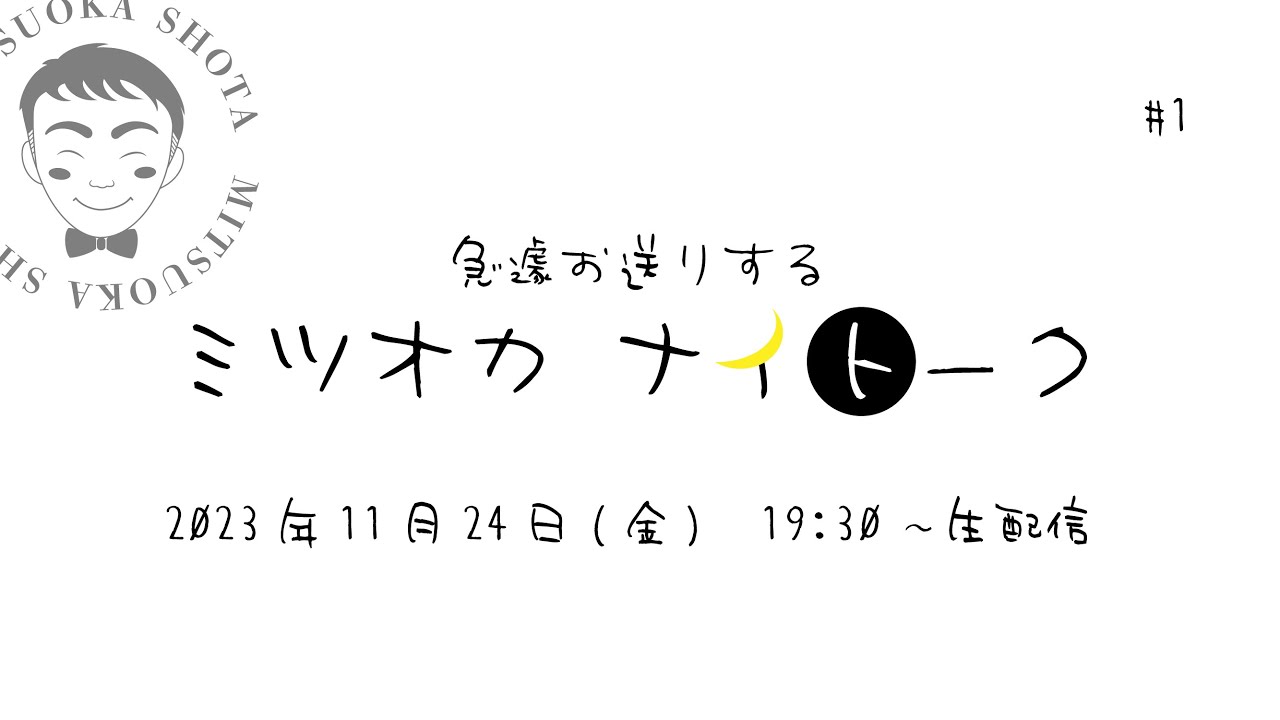 【ミツオカナイトーク♯1】急遽お送りするトークライブ配信です。