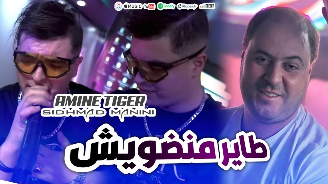 Cheb Amine Tiger Tayar Mandawich ( طاير منضويش) Avce Sidhmad Manini  Live 2025