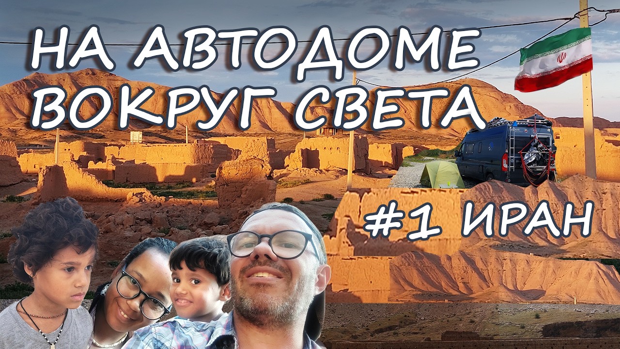ВСЯ ПРАВДА ОБ ИРАНЕ. Кругосветное путешествие с двумя детьми. 1 серия.