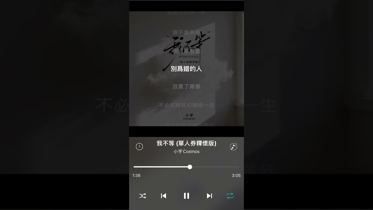 小宇 Cosmos【我不等（單人券釋懷版）】