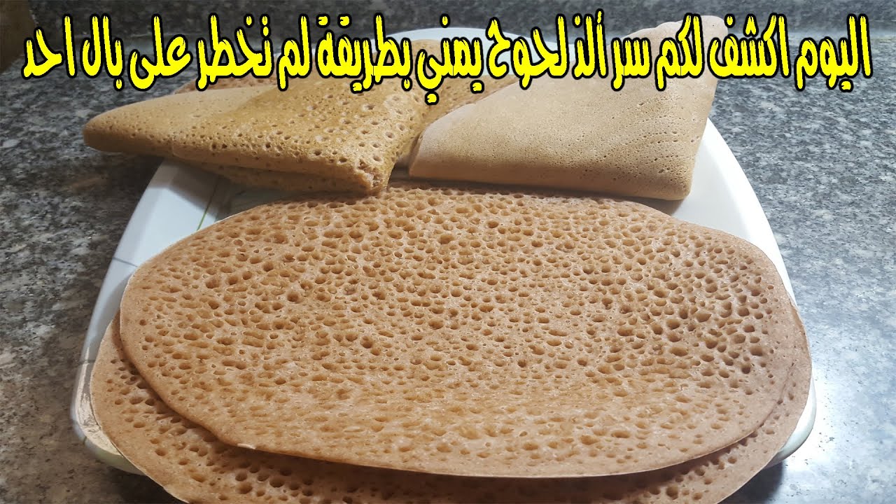 اليوم اكشف لكم سر الذ لحوح يمني بطريقة لم تخطر على بال احد | Lahooh
