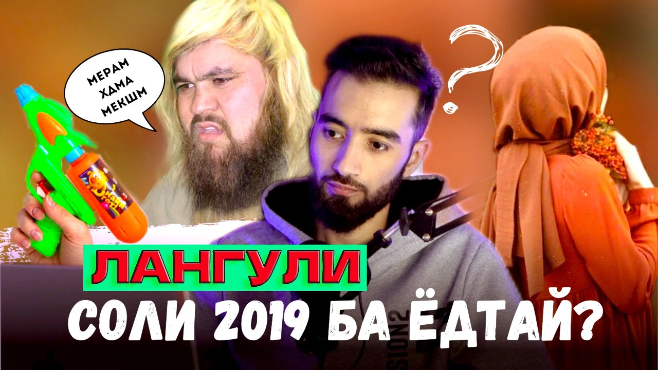 ЛАНГАРИ СОЛИ 2019-РА ЕД БИЕР МАРА МЕШНОСИ КИЮМ