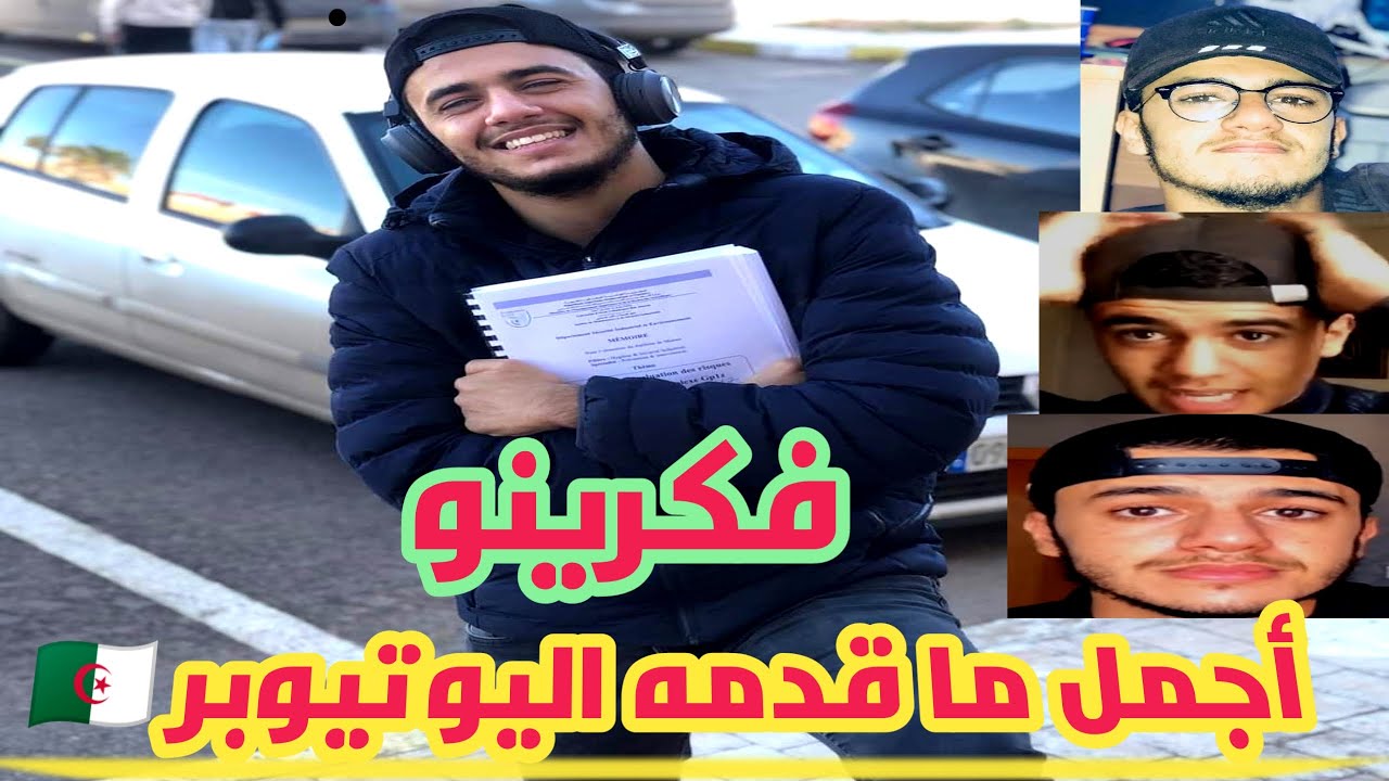 أجمل ما قدمه اليوتيوبر الفكاهي فكرينو .فكري بن شنان Fakrinho