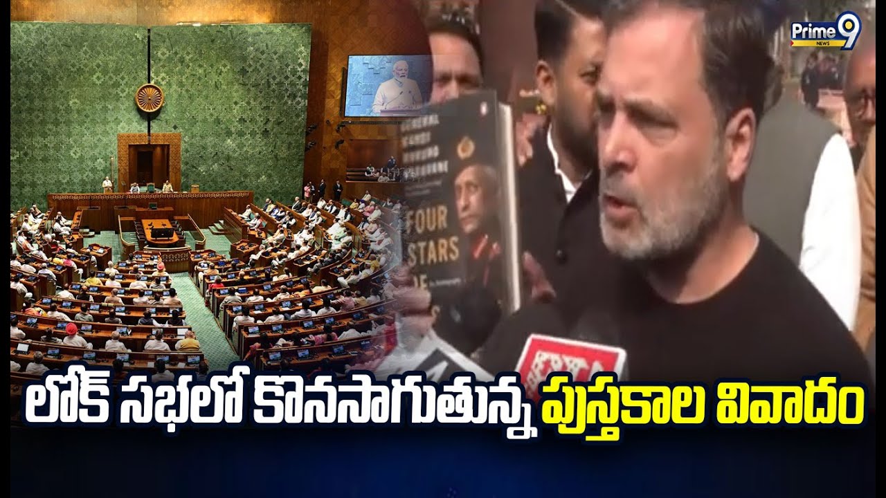 లోక్ సభలో కొనసాగుతున్న పుస్తకాల వివాదం | Lok Sabha | Rahul Gandhi | Prime9 News