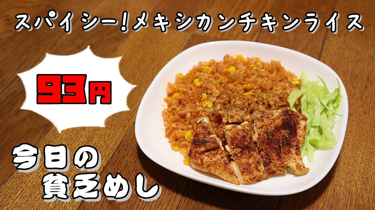 今日の貧乏めし　スパイシー！メキシカンチキンライス　93円　【貧乏飯、貧乏料理レシピ】