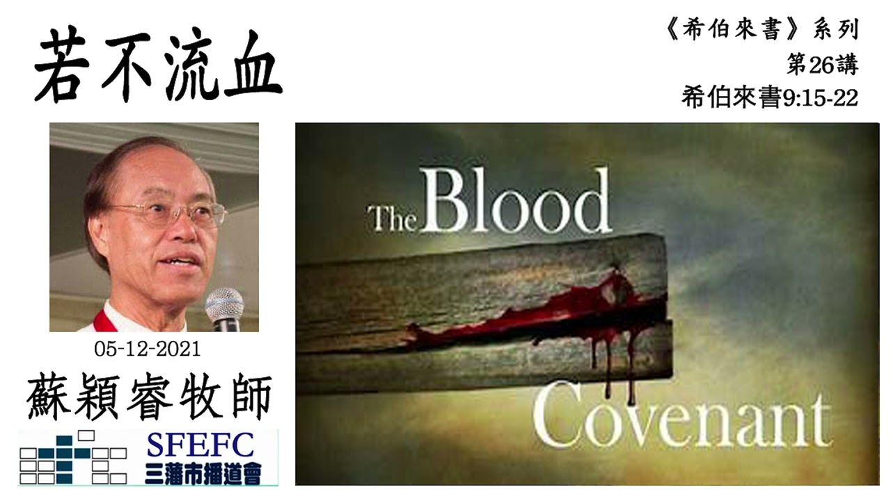 若不流血 (希伯來書 9:15-22)   蘇穎睿牧師