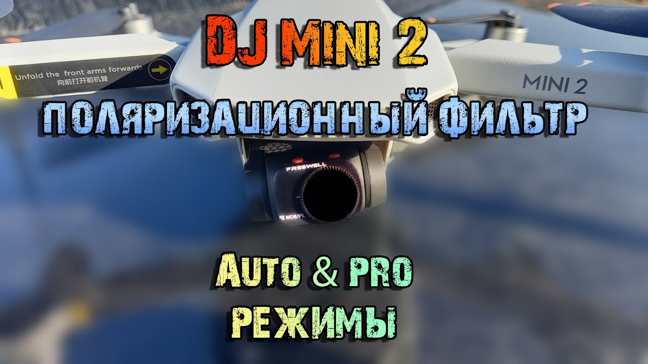 фильтр для DJI mini 2. Auto & Pro режимы с фильтром и без.