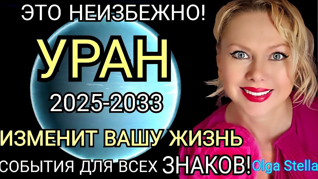 УРАН ИЗМЕНИТ ВАШУ ЖИЗНЬ и ЭТО НЕИЗБЕЖНО🛑УРАН в БЛИЗНЕЦАХ с 7 ИЮЛЯ 2025-2033/СОБЫТИЯ БУДУЩЕГО