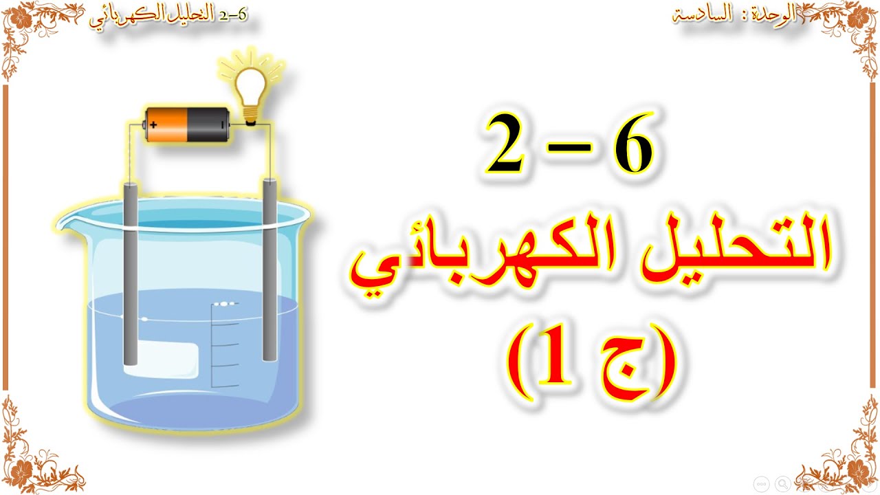 كيمياء صف عاشر // التحليل الكهربائي (منهج كامبريدج)  ج1
