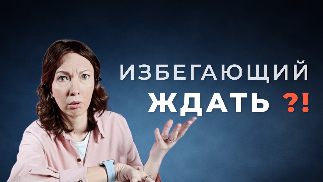 Ждать или уходить? Избегающий тип привязанности в отношениях