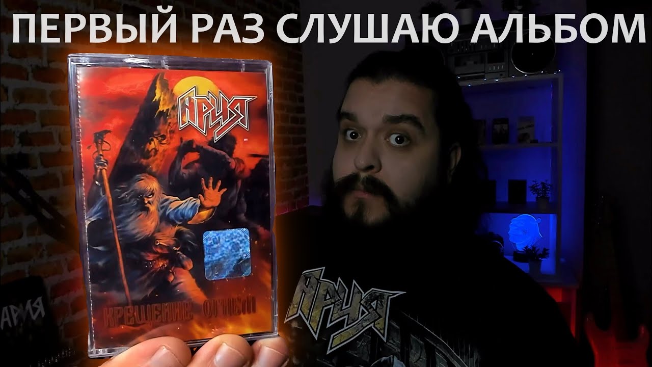 Первый раз слушаю альбом Крещение огнем Ария 2003 реакция на альбом