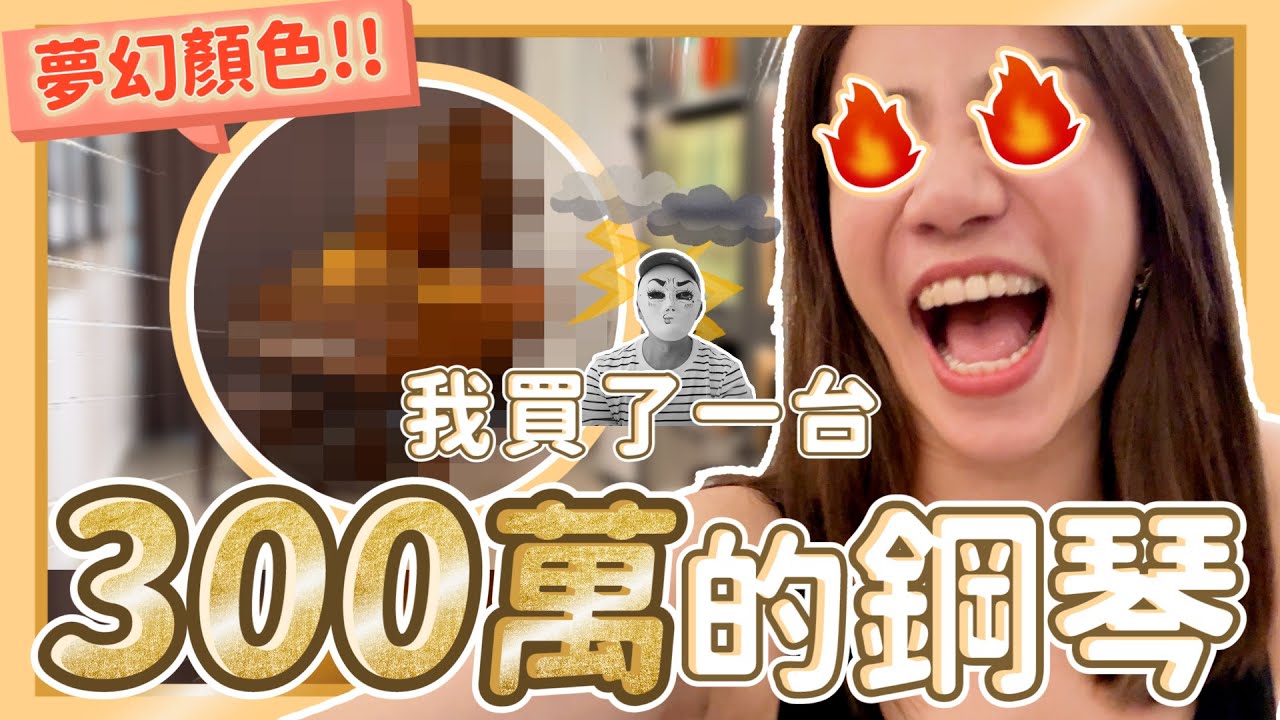 超級夢幻！我圓夢了 買了一台300萬的鋼琴