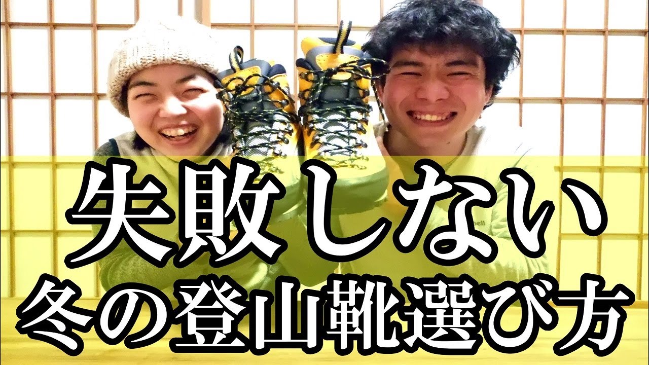 【初心者必見】元登山店員が冬の登山靴の選び方と注意すべき点について話す